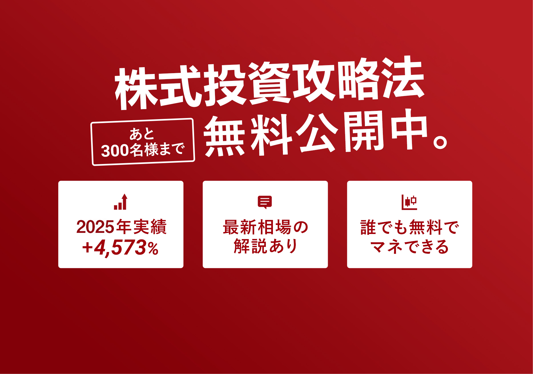 テンバガー攻略法無料公開中